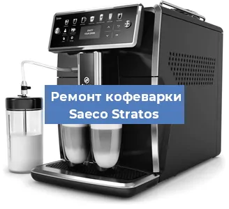 Замена прокладок на кофемашине Saeco Stratos в Красноярске